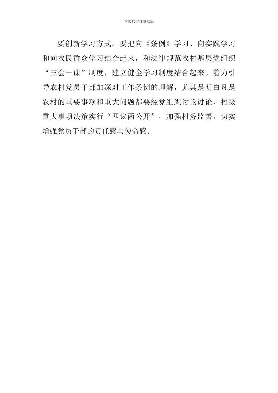 教师学习《中国共产党农村基层组织工作条例》心得_第3页