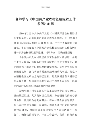 教师学习《中国共产党农村基层组织工作条例》心得