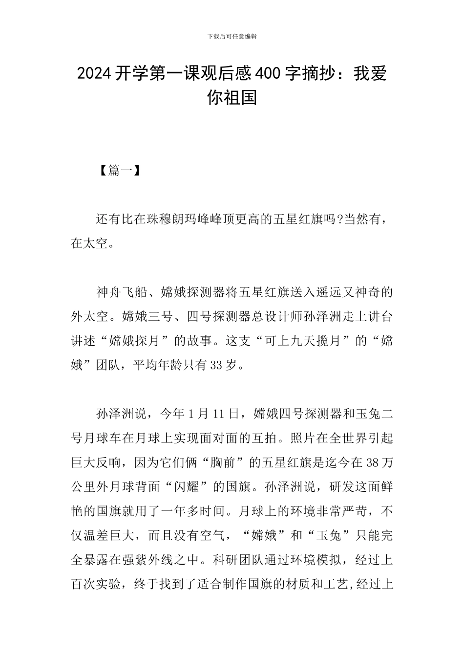 2024开学第一课观后感400字摘抄：我爱你祖国_第1页