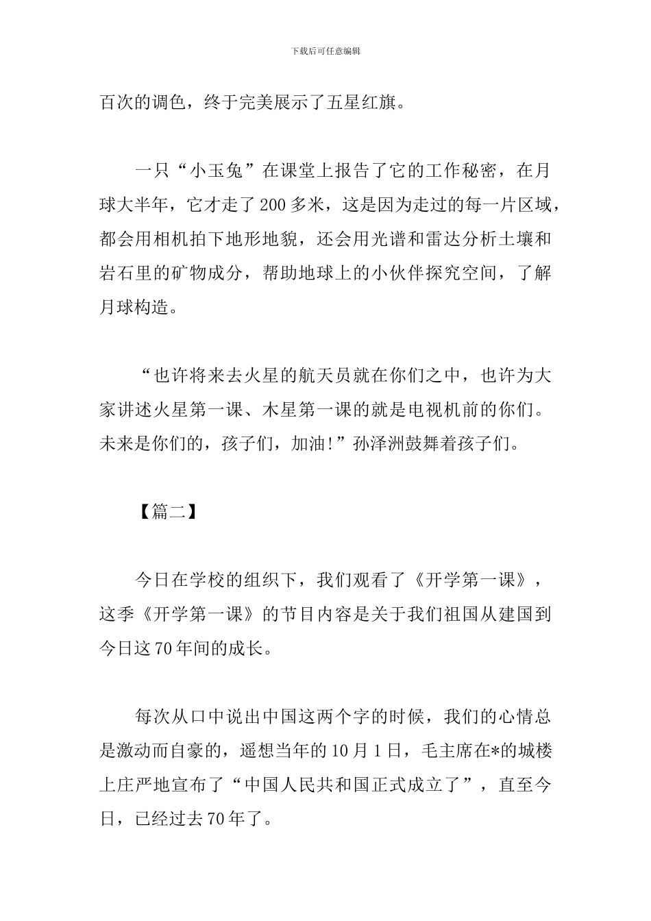 2024开学第一课观后感400字摘抄：我爱你祖国_第2页