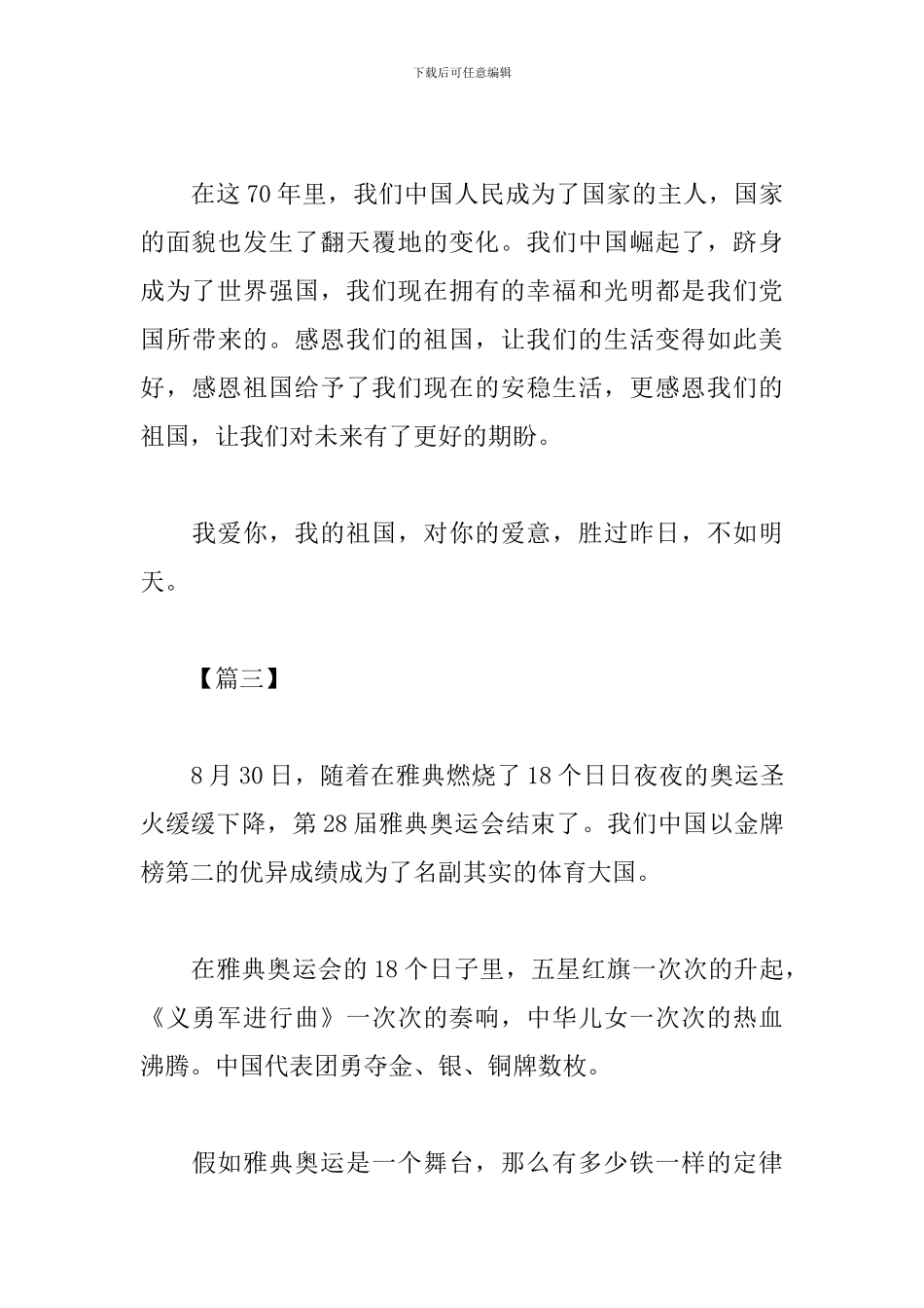 2024开学第一课观后感400字摘抄：我爱你祖国_第3页