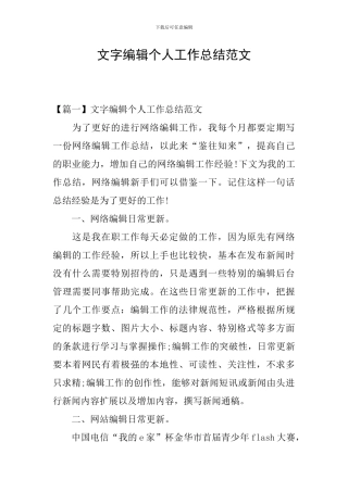 文字编辑个人工作总结范文