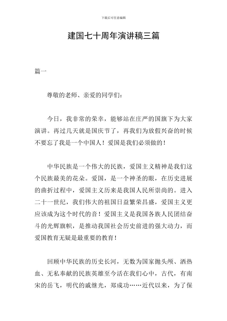 建国七十周年演讲稿三篇_第1页