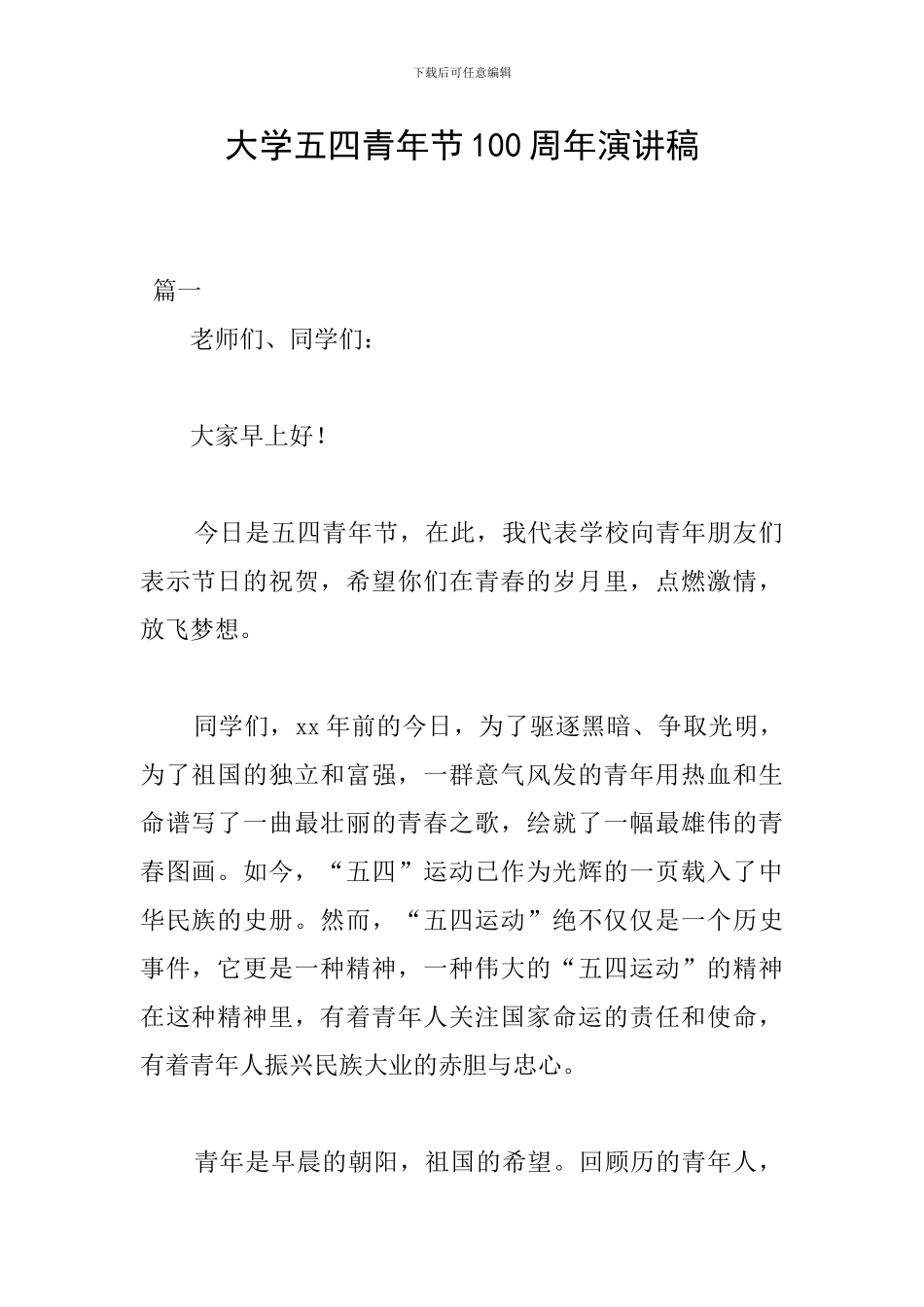 大学五四青年节100周年演讲稿_第1页