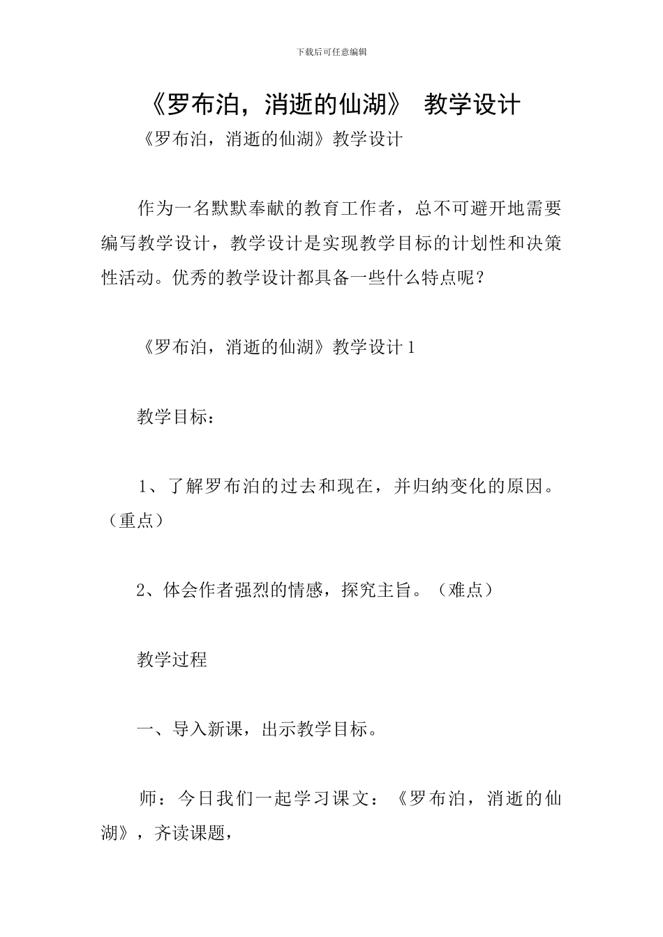 《罗布泊-消逝的仙湖》-教学设计_第1页