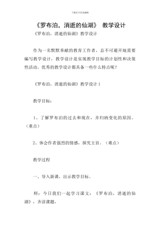 《罗布泊-消逝的仙湖》-教学设计