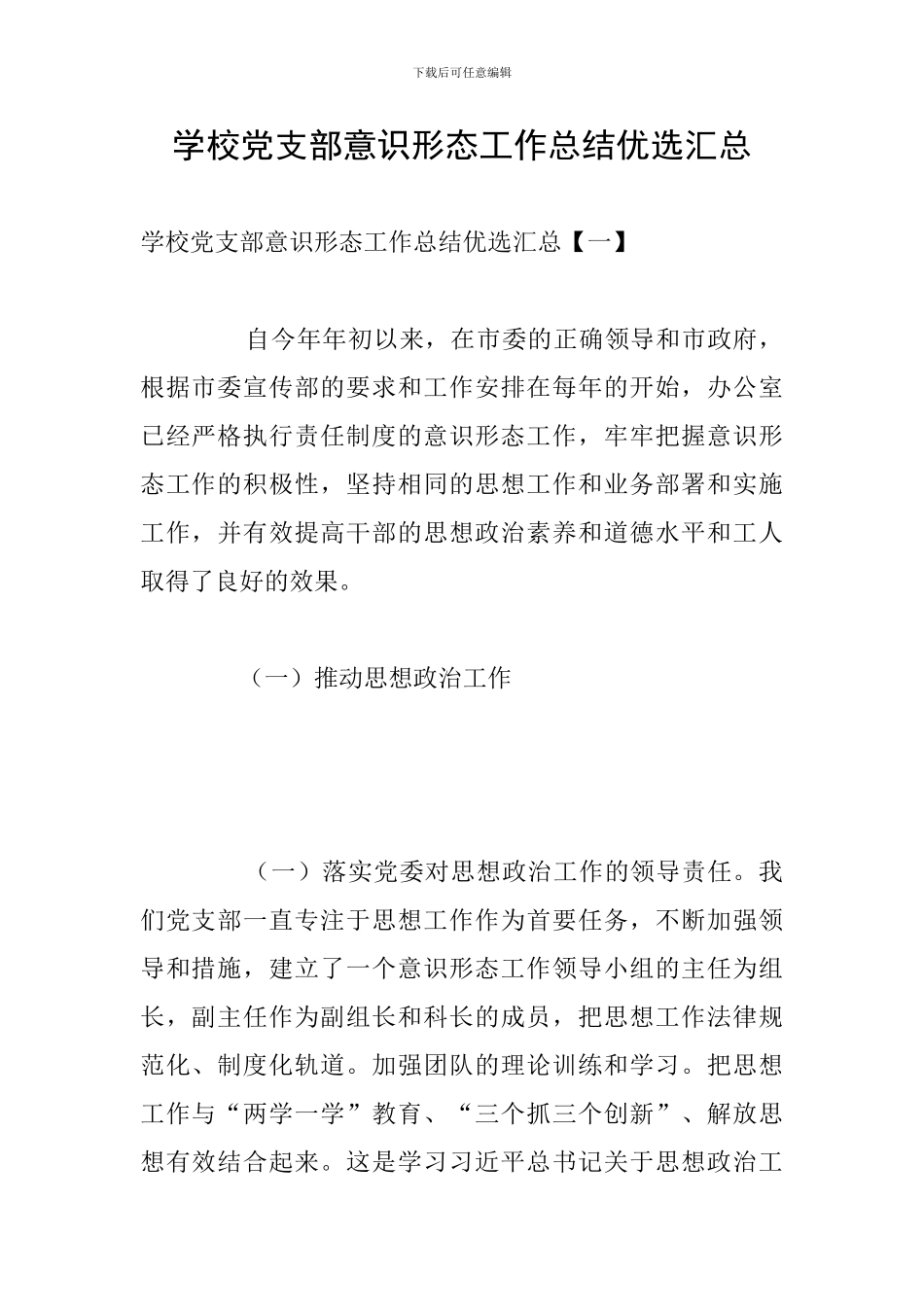 学校党支部意识形态工作总结优选汇总_第1页