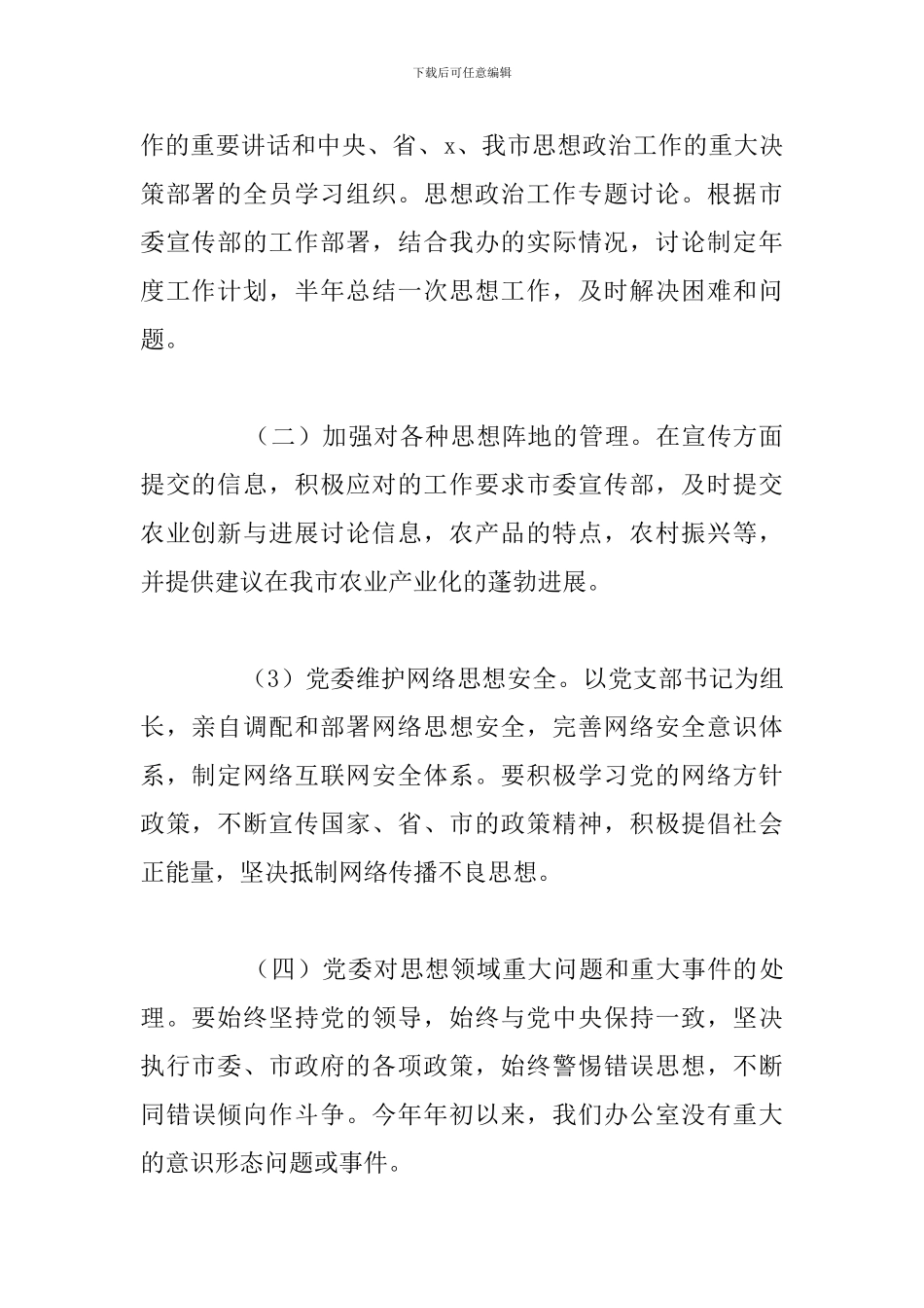 学校党支部意识形态工作总结优选汇总_第2页