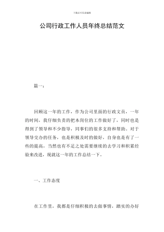 公司行政工作人员年终总结范文