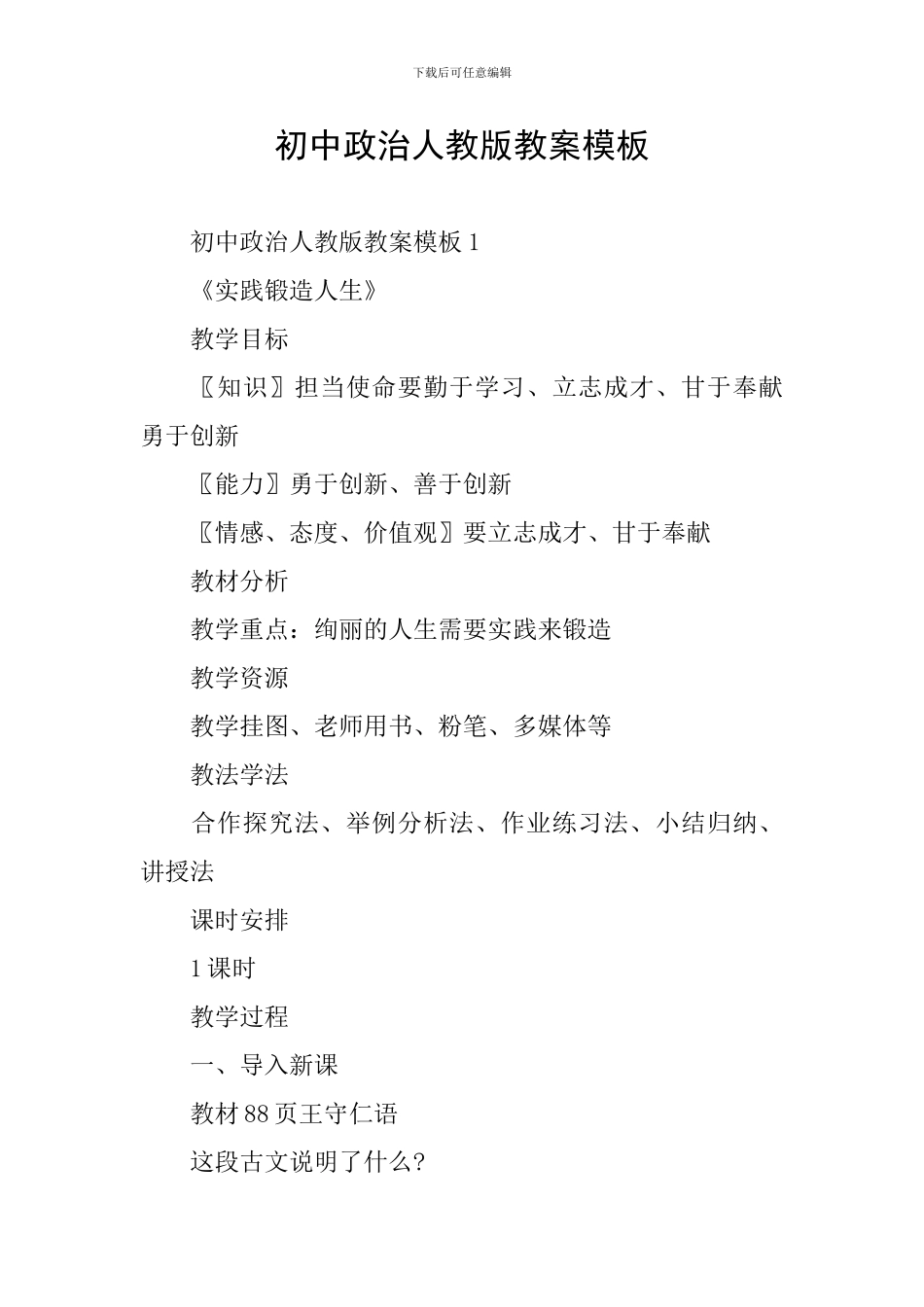 初中政治人教版教案模板_第1页