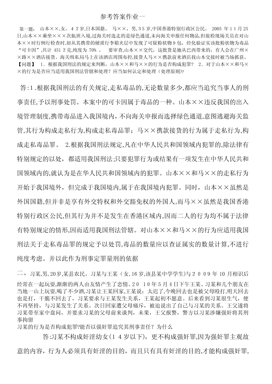 刑法学1形成性考核册标准答案 _第1页