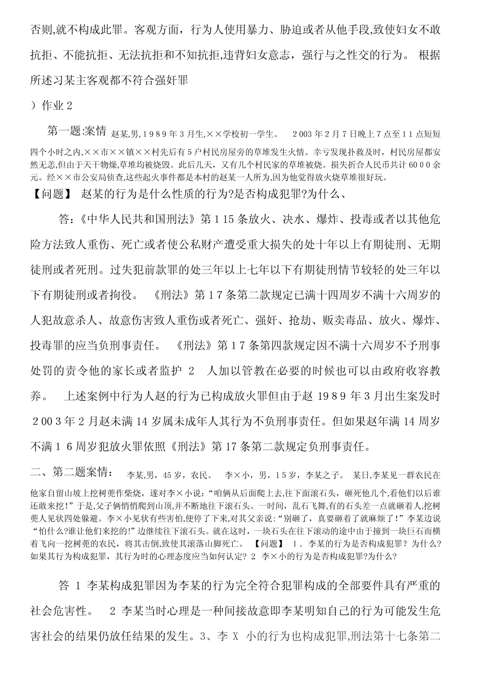 刑法学1形成性考核册标准答案 _第2页