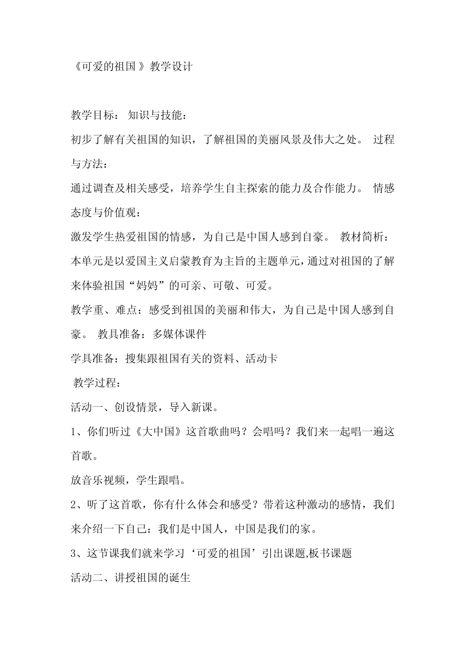 小学道德与法治完整版0.可爱的祖国教学设计学情分析教材分析课后反思_第1页