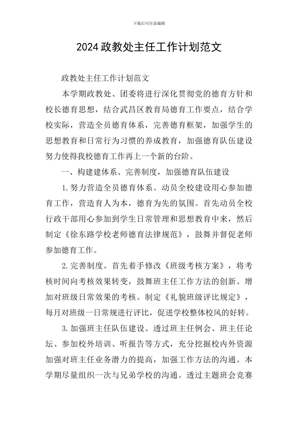 2024政教处主任工作计划范文_第1页
