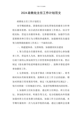 2024政教处主任工作计划范文