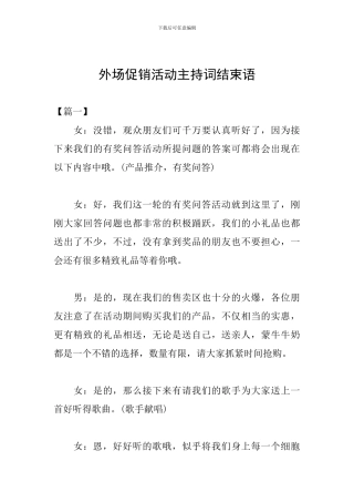 外场促销活动主持词结束语