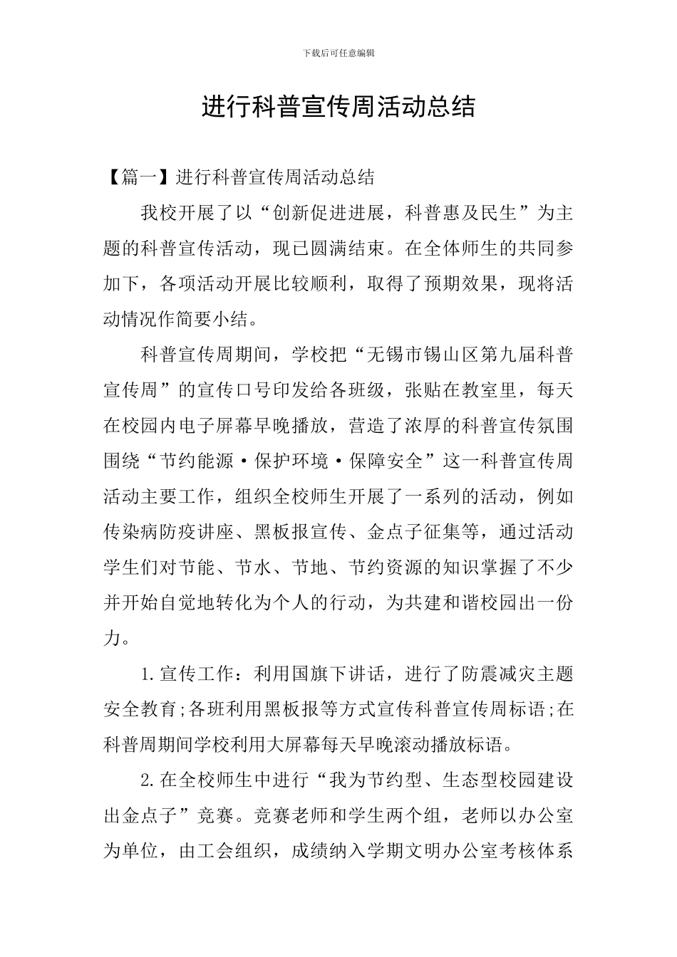 举行科普宣传周活动总结_第1页
