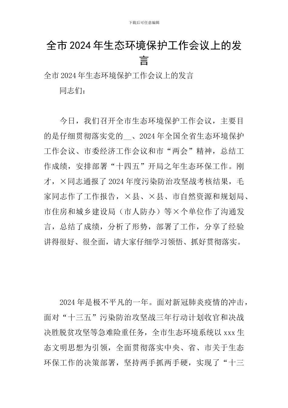 全市2024年生态环境保护工作会议上的发言_第1页