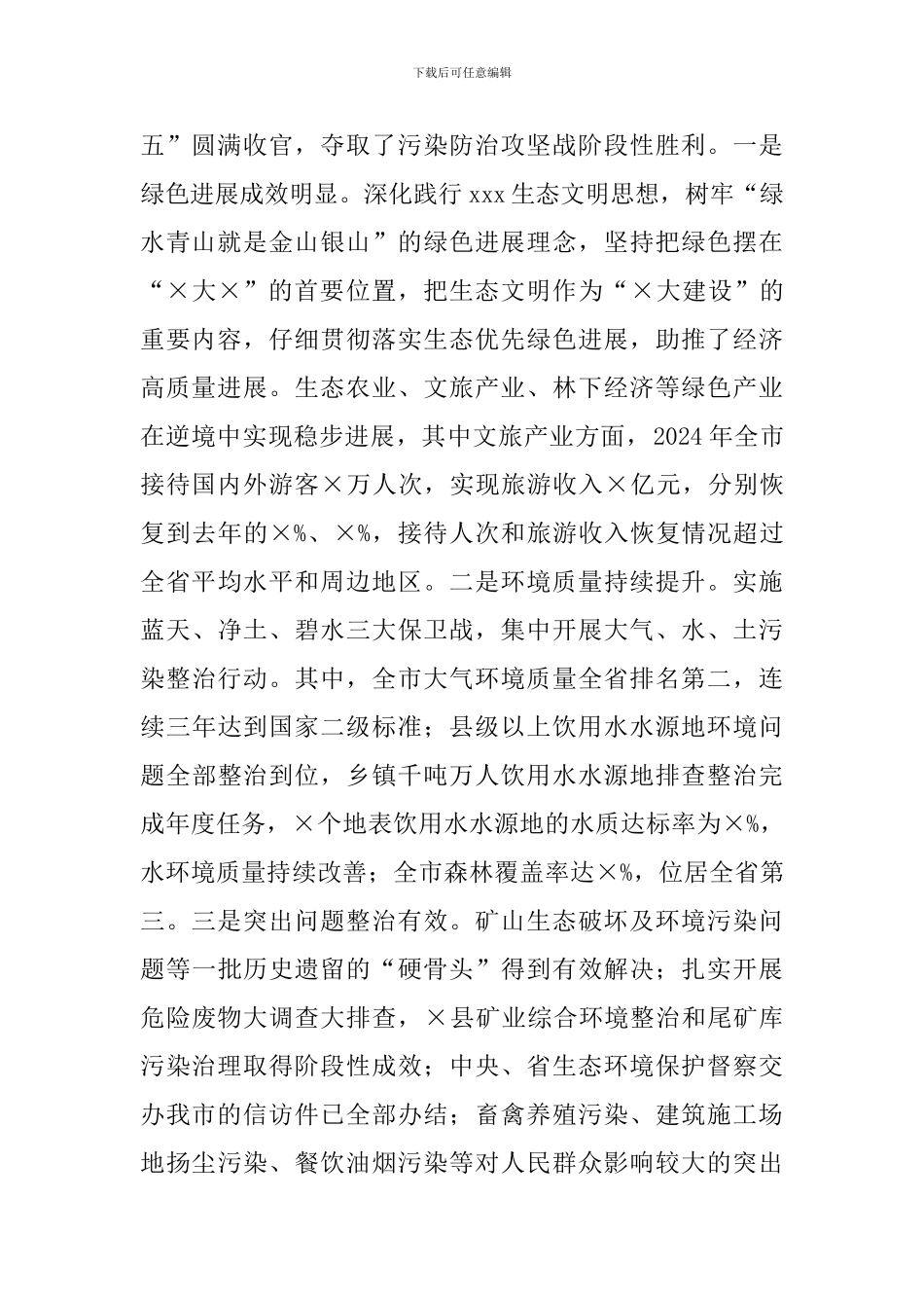 全市2024年生态环境保护工作会议上的发言_第2页