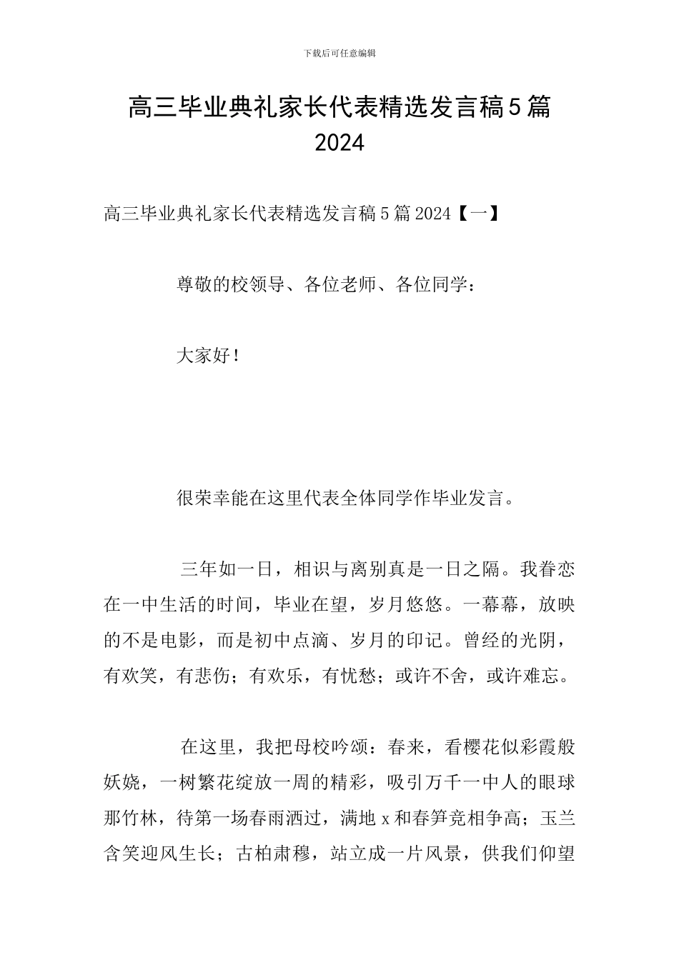 高三毕业典礼家长代表精选发言稿5篇2024_第1页