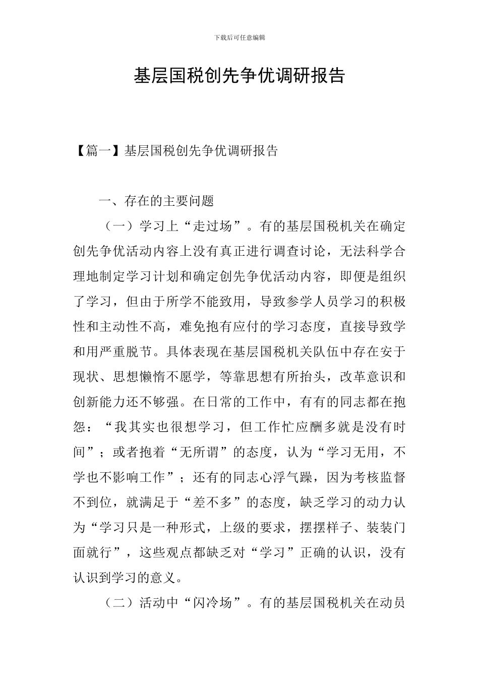 基层国税创先争优调研报告_第1页