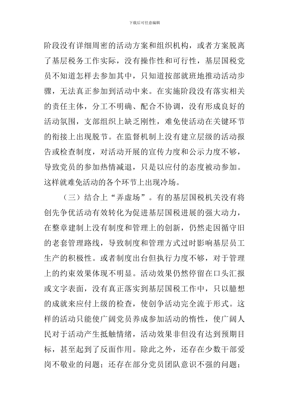 基层国税创先争优调研报告_第2页