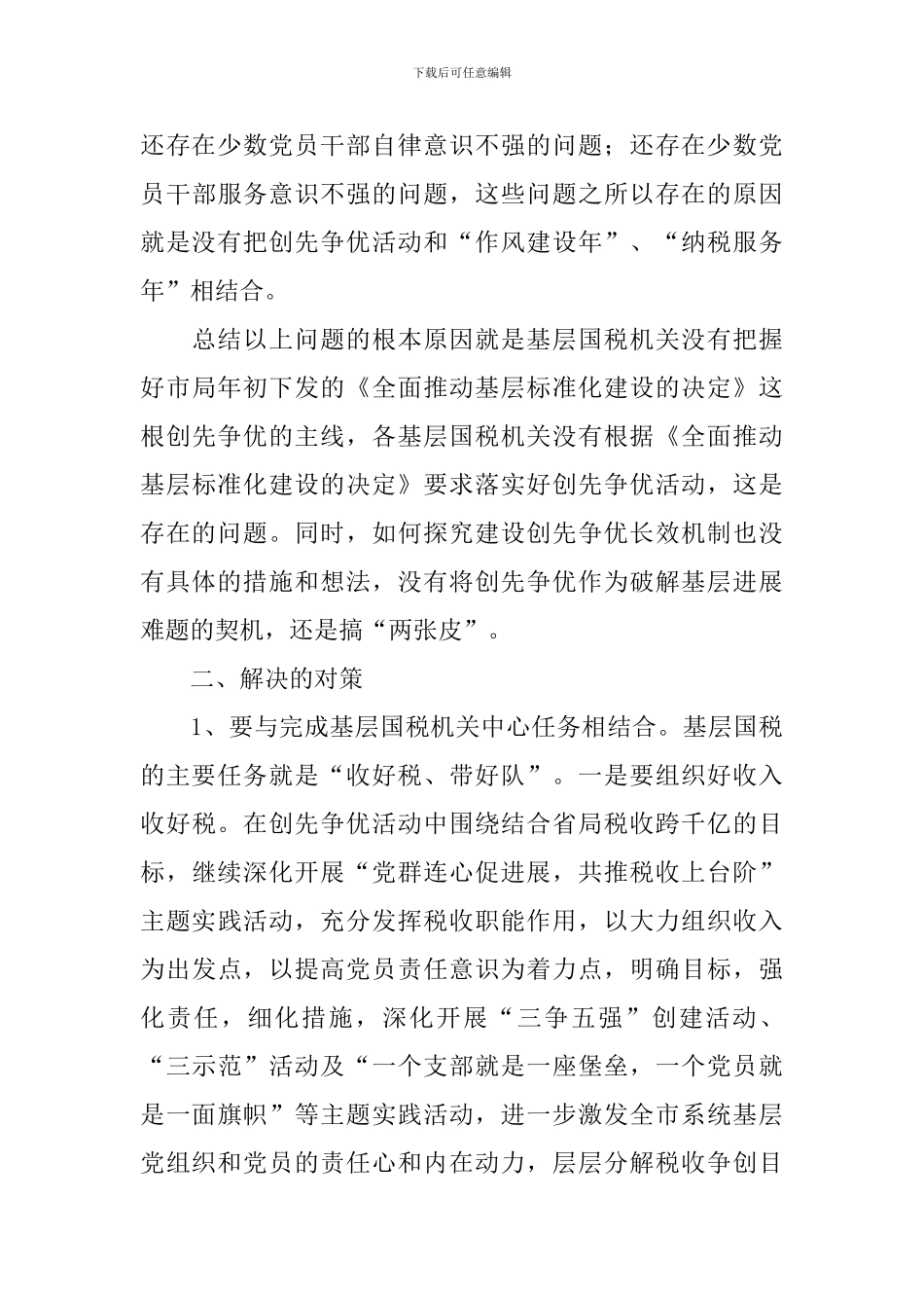 基层国税创先争优调研报告_第3页