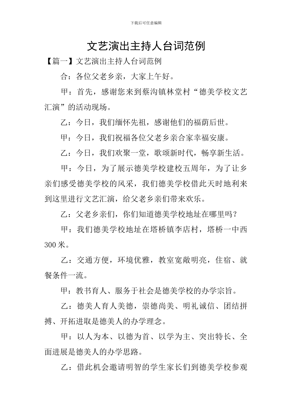 文艺演出主持人台词范例_第1页