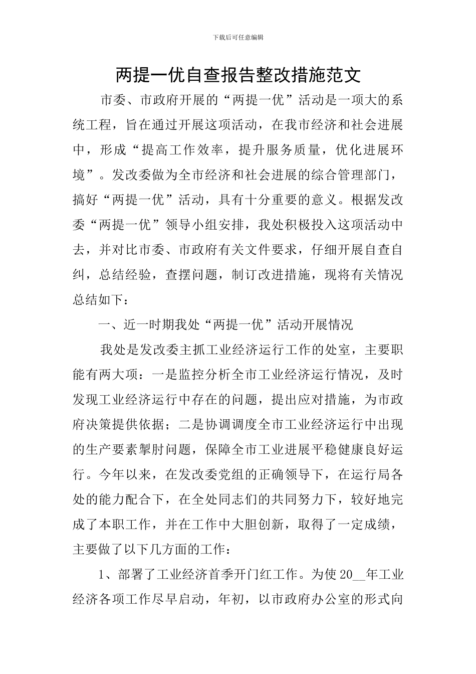 两提一优自查报告整改措施范文_第1页