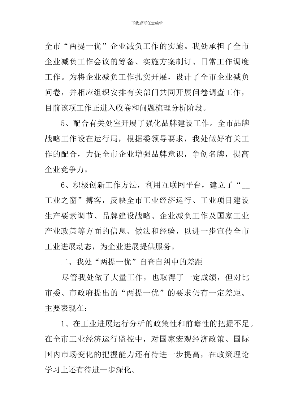 两提一优自查报告整改措施范文_第3页