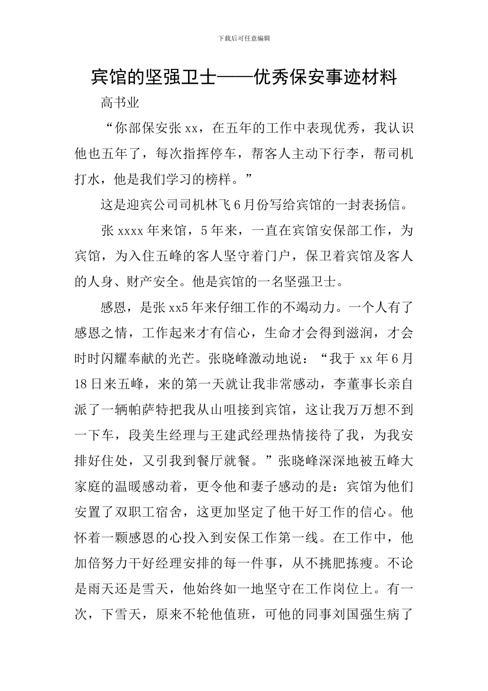 宾馆的坚强卫士——优秀保安事迹材料_第1页