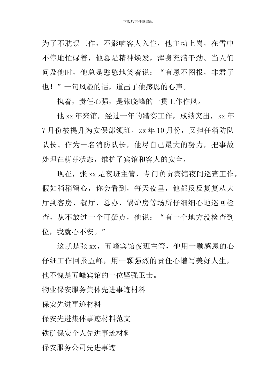 宾馆的坚强卫士——优秀保安事迹材料_第2页