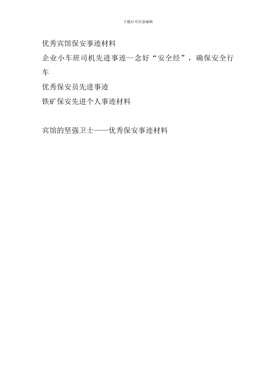 宾馆的坚强卫士——优秀保安事迹材料_第3页