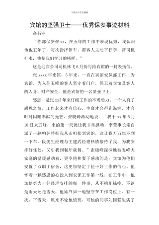 宾馆的坚强卫士——优秀保安事迹材料