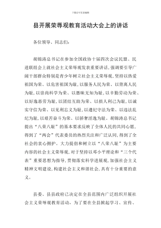 县开展荣辱观教育活动大会上的讲话