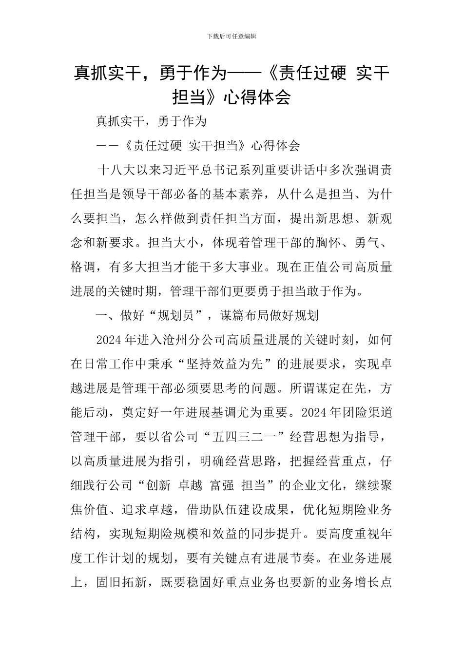 真抓实干-勇于作为——《责任过硬-实干担当》心得体会_第1页