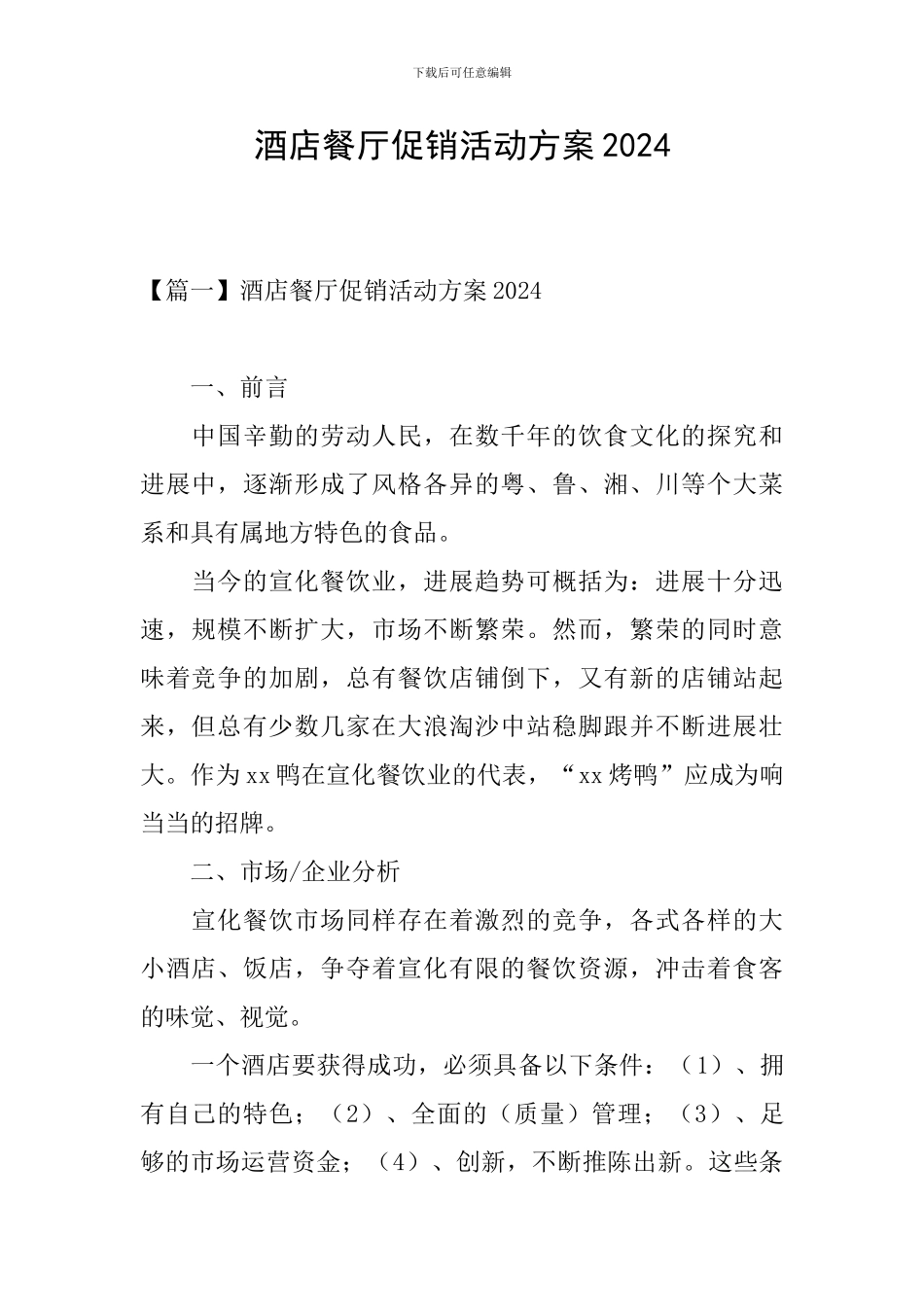 酒店餐厅促销活动方案2024_第1页