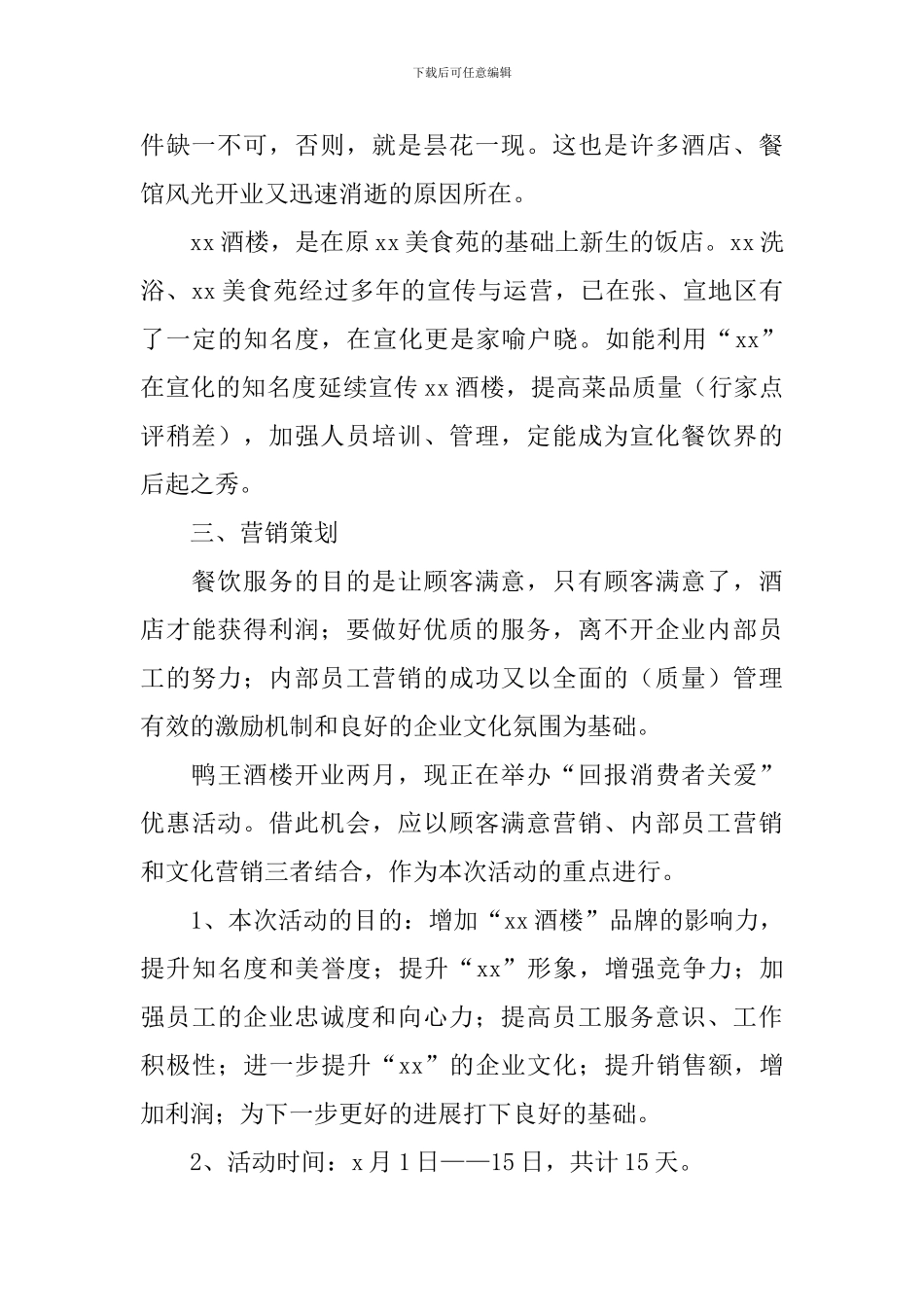 酒店餐厅促销活动方案2024_第2页