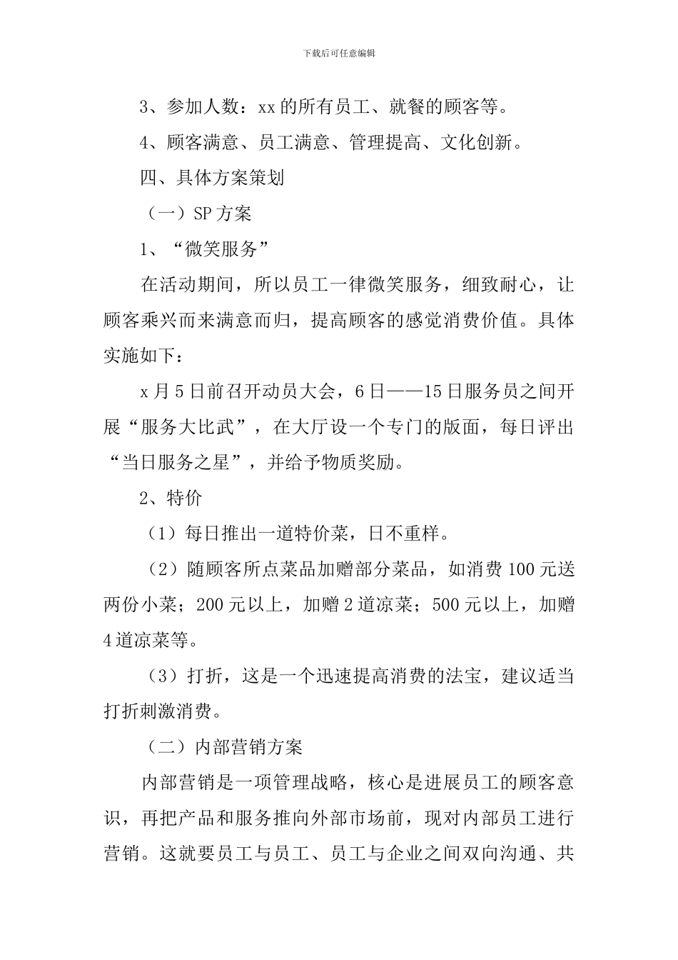 酒店餐厅促销活动方案2024_第3页