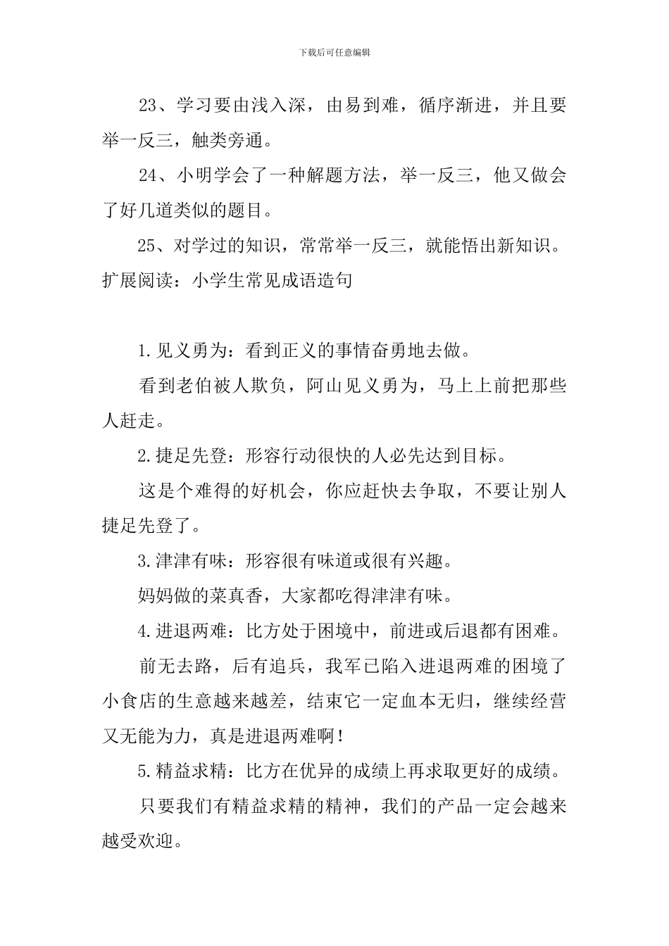 小学生用举一反三造句精选_第3页