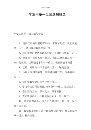 小学生用举一反三造句精选