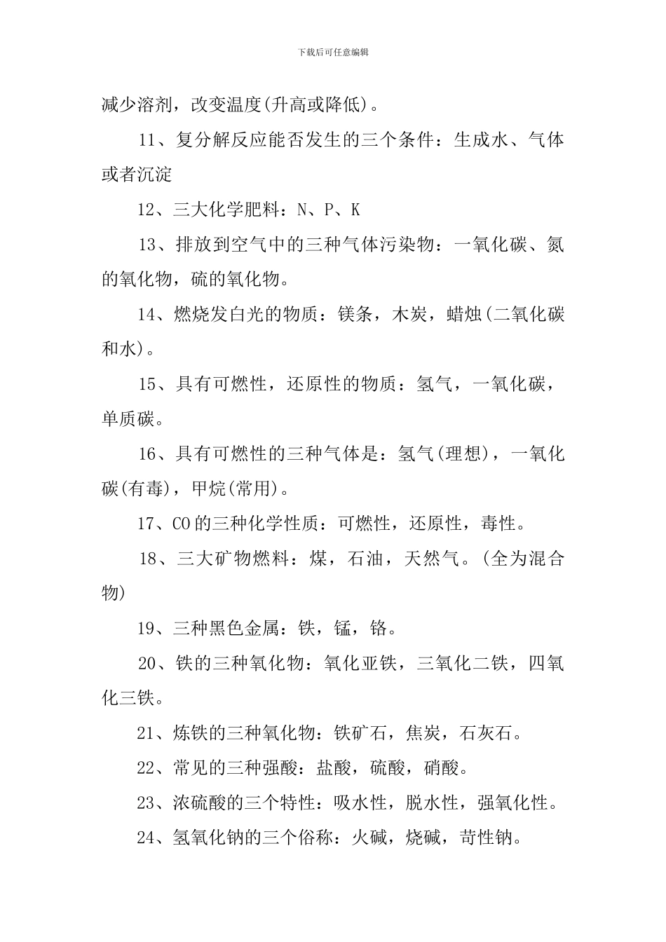 初中中考化学重点难点复习资料总结_第2页