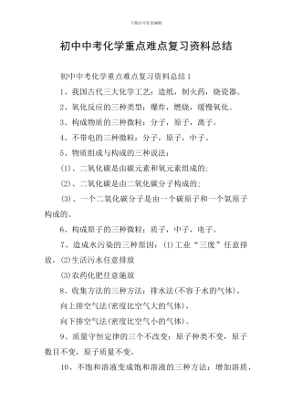 初中中考化学重点难点复习资料总结