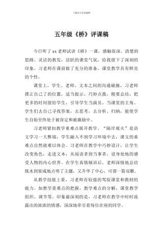 五年级《桥》评课稿