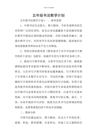 五年级书法教学计划