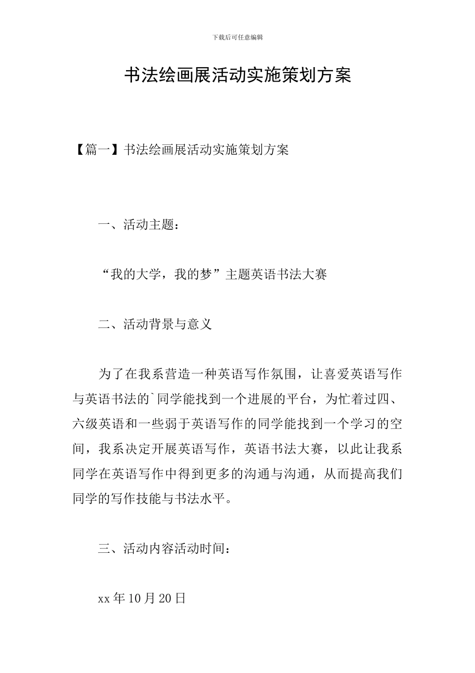 书法绘画展活动实施策划方案_第1页