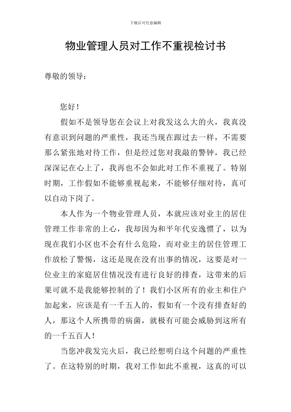 物业管理人员对工作不重视检讨书_第1页