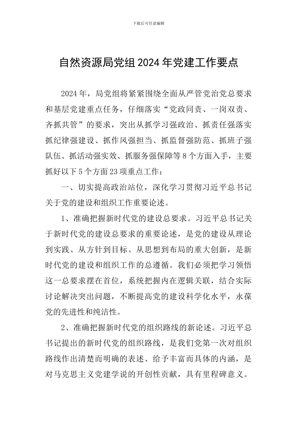 自然资源局党组2024年党建工作要点_第1页