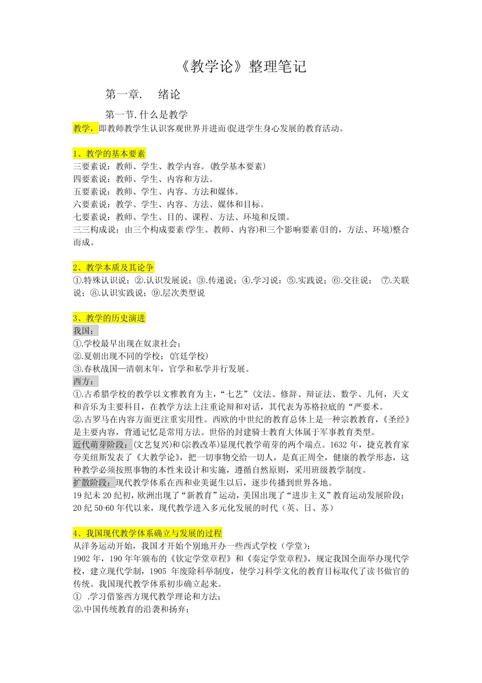 《教学论》重难点笔记(部分知识点合集) _第1页