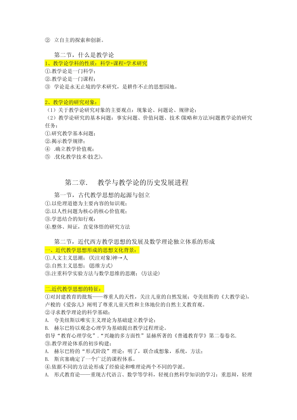 《教学论》重难点笔记(部分知识点合集) _第2页